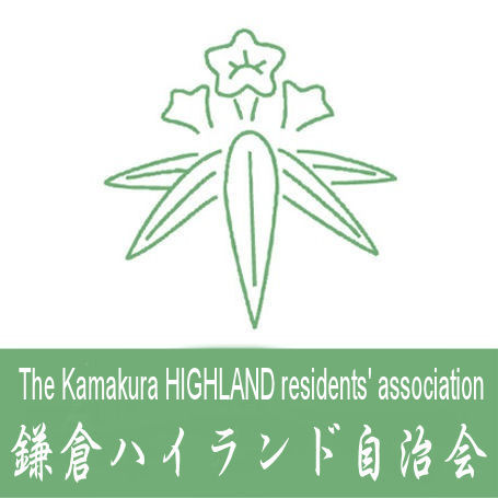 鎌倉ハイランド自治会