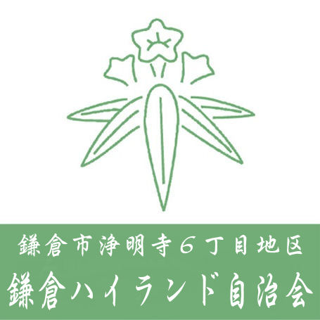 鎌倉ハイランド自治会