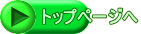 トップページへ 