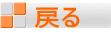 戻る 