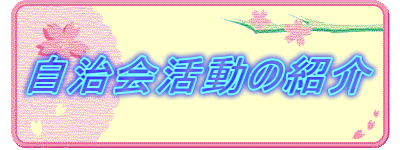 自治会活動の紹介