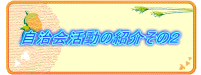 自治会活動の紹介その2